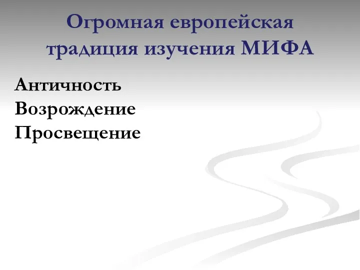 Огромная европейская традиция изучения МИФА Античность Возрождение Просвещение