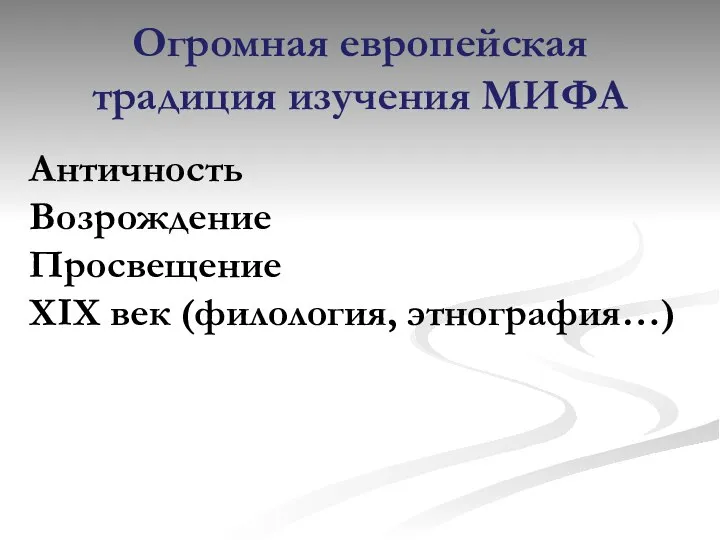 Огромная европейская традиция изучения МИФА Античность Возрождение Просвещение XIX век (филология, этнография…)