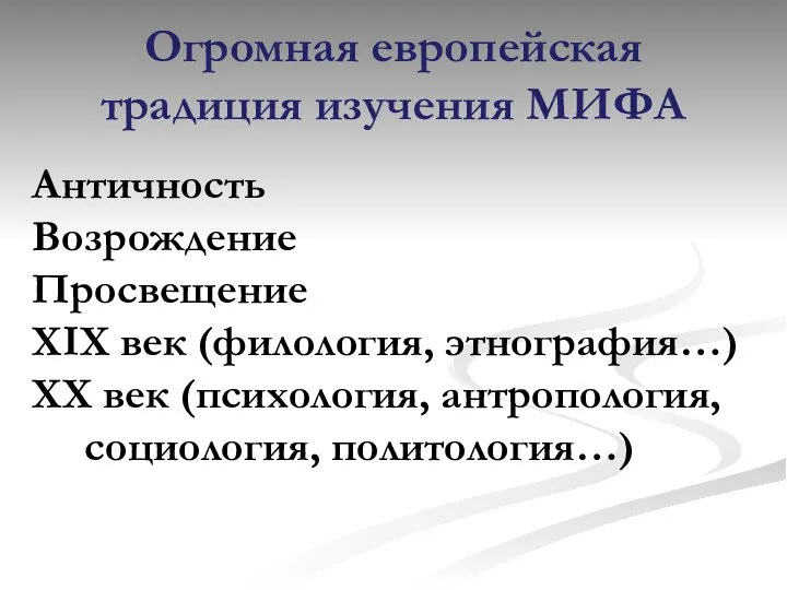 Огромная европейская традиция изучения МИФА Античность Возрождение Просвещение XIX век (филология,