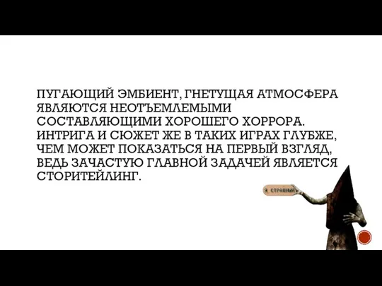 ПУГАЮЩИЙ ЭМБИЕНТ, ГНЕТУЩАЯ АТМОСФЕРА ЯВЛЯЮТСЯ НЕОТЪЕМЛЕМЫМИ СОСТАВЛЯЮЩИМИ ХОРОШЕГО ХОРРОРА. ИНТРИГА И