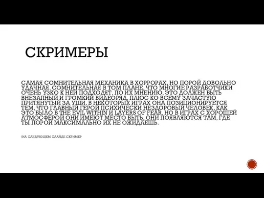 СКРИМЕРЫ САМАЯ СОМНИТЕЛЬНАЯ МЕХАНИКА В ХОРРОРАХ, НО ПОРОЙ ДОВОЛЬНО УДАЧНАЯ. СОМНИТЕЛЬНАЯ