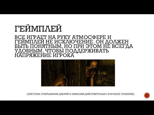 ГЕЙМПЛЕЙ ВСЕ ИГРАЕТ НА РУКУ АТМОСФЕРЕ И ГЕЙМПЛЕЙ НЕ ИСКЛЮЧЕНИЕ. ОН