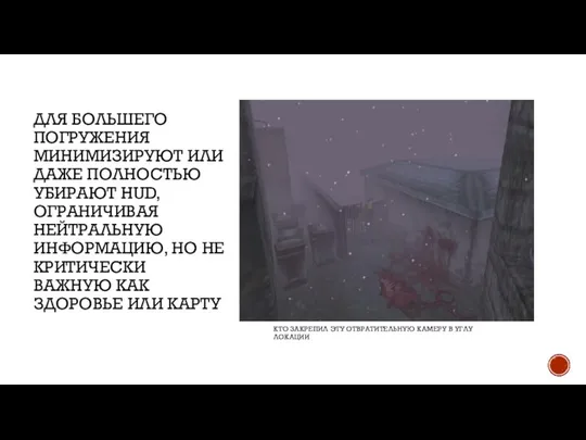 КТО ЗАКРЕПИЛ ЭТУ ОТВРАТИТЕЛЬНУЮ КАМЕРУ В УГЛУ ЛОКАЦИИ ДЛЯ БОЛЬШЕГО ПОГРУЖЕНИЯ