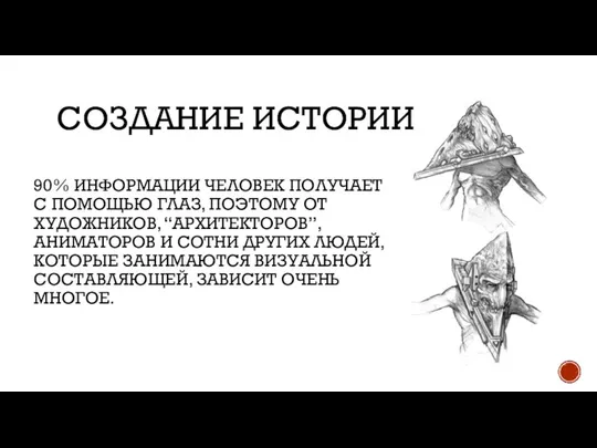 СОЗДАНИЕ ИСТОРИИ 90% ИНФОРМАЦИИ ЧЕЛОВЕК ПОЛУЧАЕТ С ПОМОЩЬЮ ГЛАЗ, ПОЭТОМУ ОТ