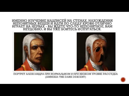 ПОРТРЕТ АЛЕКСАНДРА ПРИ НОРМАЛЬНОМ И ПРИ НИЗКОМ УРОВНЕ РАССУДКА (AMNESIA: THE