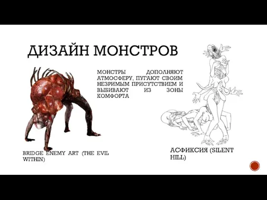 АСФИКСИЯ (SILENT HILL) ДИЗАЙН МОНСТРОВ МОНСТРЫ ДОПОЛНЯЮТ АТМОСФЕРУ, ПУГАЮТ СВОИМ НЕЗРИМЫМ