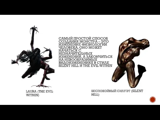 LAURA (THE EVIL WITHIN) БЕСПОКОЙНЫЙ СИЛУЭТ (SILENT HILL) САМЫЙ ПРОСТОЙ СПОСОБ