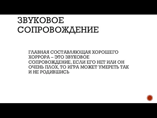 ЗВУКОВОЕ СОПРОВОЖДЕНИЕ ГЛАВНАЯ СОСТАВЛЯЮЩАЯ ХОРОШЕГО ХОРРОРА – ЭТО ЗВУКОВОЕ СОПРОВОЖДЕНИЕ, ЕСЛИ