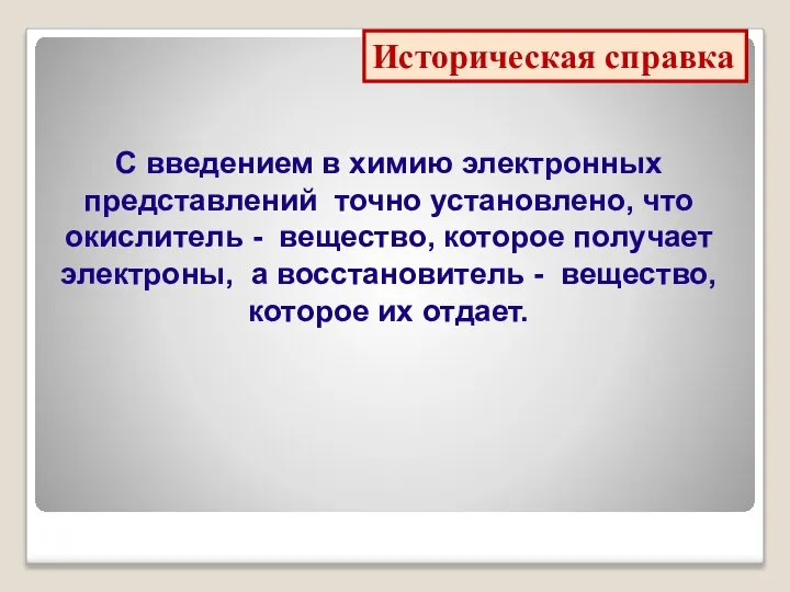 Историческая справка С введением в химию электронных представлений точно установлено, что