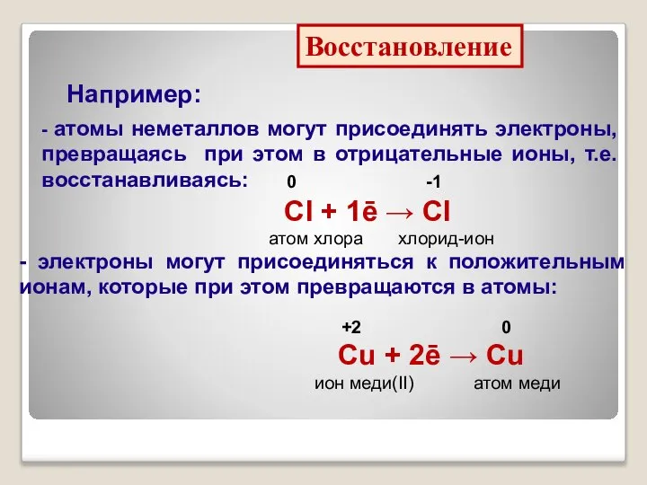 Восстановление Например: - атомы неметаллов могут присоединять электроны, превращаясь при этом