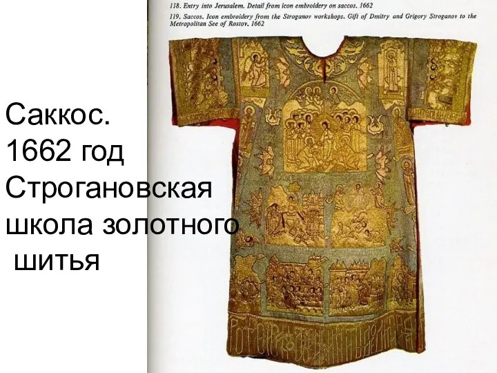 Саккос. 1662 год Строгановская школа золотного шитья