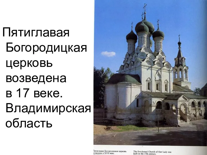 Пятиглавая Богородицкая церковь возведена в 17 веке. Владимирская область
