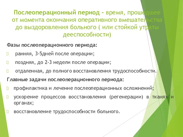 Послеоперационный период - время, прошедшее от момента окончания оперативного вмешательства до