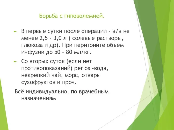 Борьба с гиповолемией. В первые сутки после операции – в/в не