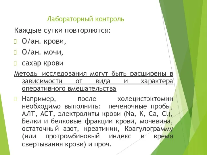 Лабораторный контроль Каждые сутки повторяются: О/ан. крови, О/ан. мочи, сахар крови