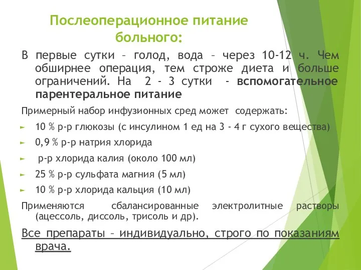 Послеоперационное питание больного: В первые сутки – голод, вода – через