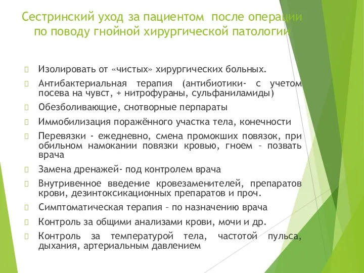 Сестринский уход за пациентом после операции по поводу гнойной хирургической патологии