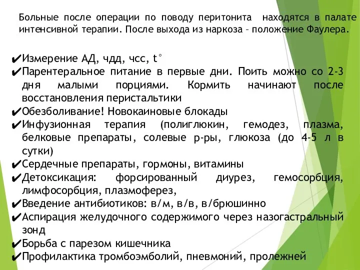 Больные после операции по поводу перитонита находятся в палате интенсивной терапии.