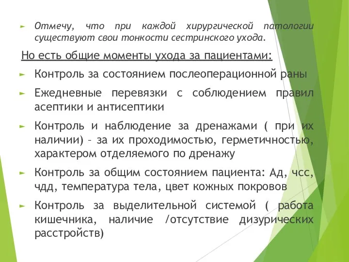 Отмечу, что при каждой хирургической патологии существуют свои тонкости сестринского ухода.