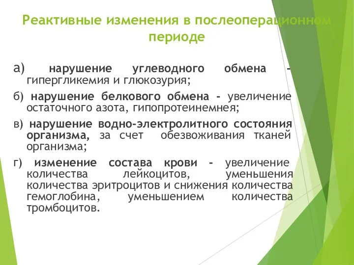 Реактивные изменения в послеоперационном периоде а) нарушение углеводного обмена - гипергликемия