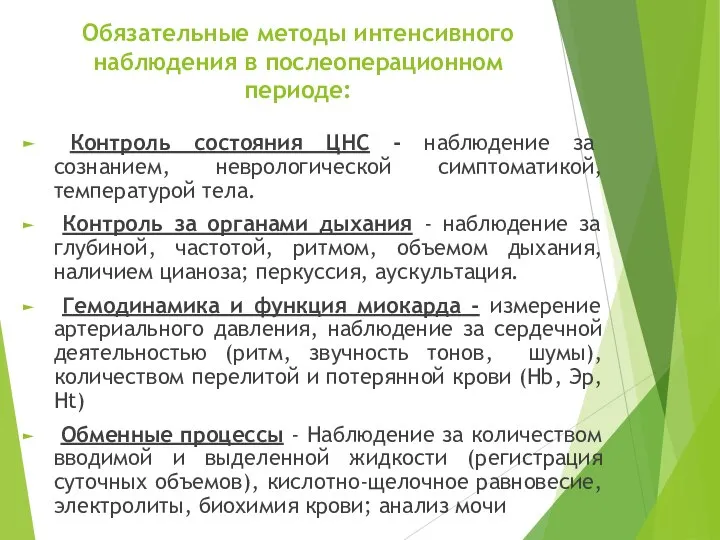 Обязательные методы интенсивного наблюдения в послеоперационном периоде: Контроль состояния ЦНС -