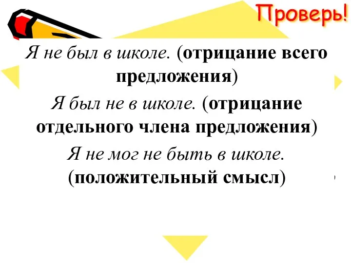 Проверь! Я не был в школе. (отрицание всего предложения) Я был