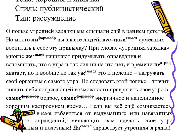 Тема: хорошая привычка Стиль: публицистический Тип: рассуждение О пользе утренней зарядки