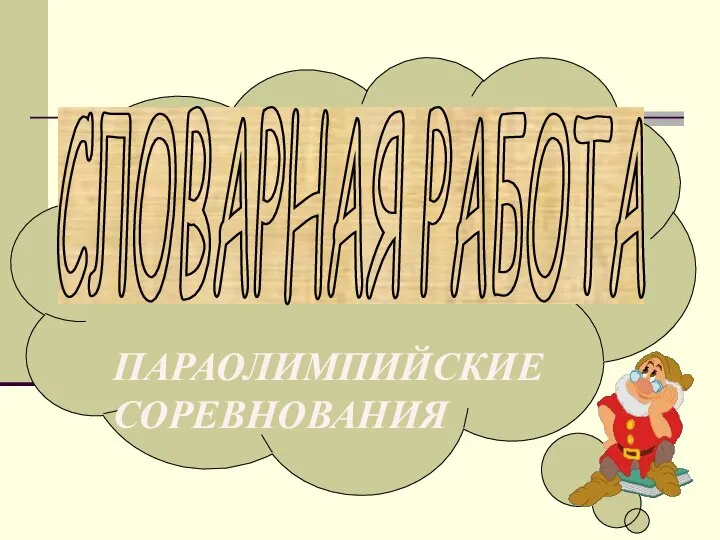 ЧЕМПИОН, АЛЬПИНИСТ, СНАРЯД, ТРЕНЕР, ИНВЕНТАРЬ, ЦЕНТРОВОЙ, АРБИТР ПАРАОЛИМПИЙСКИЕ СОРЕВНОВАНИЯ СЛОВАРНАЯ РАБОТА