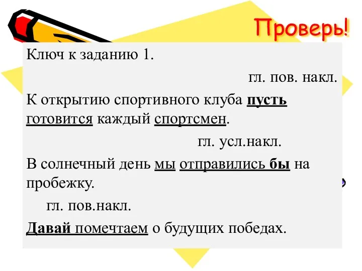 Проверь! Ключ к заданию 1. гл. пов. накл. К открытию спортивного