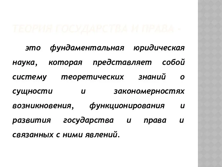 ТЕОРИЯ ГОСУДАРСТВА И ПРАВА - это фундаментальная юридическая наука, которая представляет