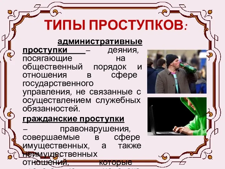 ТИПЫ ПРОСТУПКОВ: административные проступки – деяния, посягающие на общественный порядок и