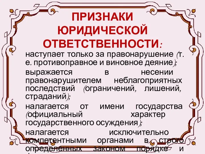 ПРИЗНАКИ ЮРИДИЧЕСКОЙ ОТВЕТСТВЕННОСТИ: наступает только за правонарушение (т.е. противоправное и виновное