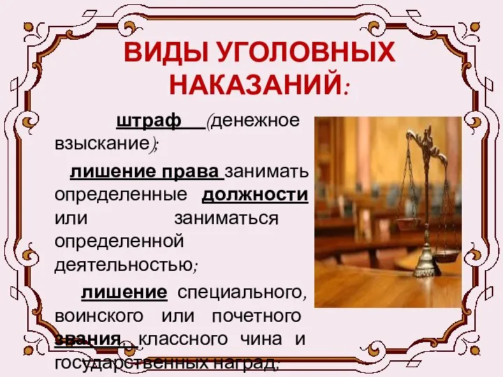 ВИДЫ УГОЛОВНЫХ НАКАЗАНИЙ: штраф (денежное взыскание); лишение права занимать определенные должности