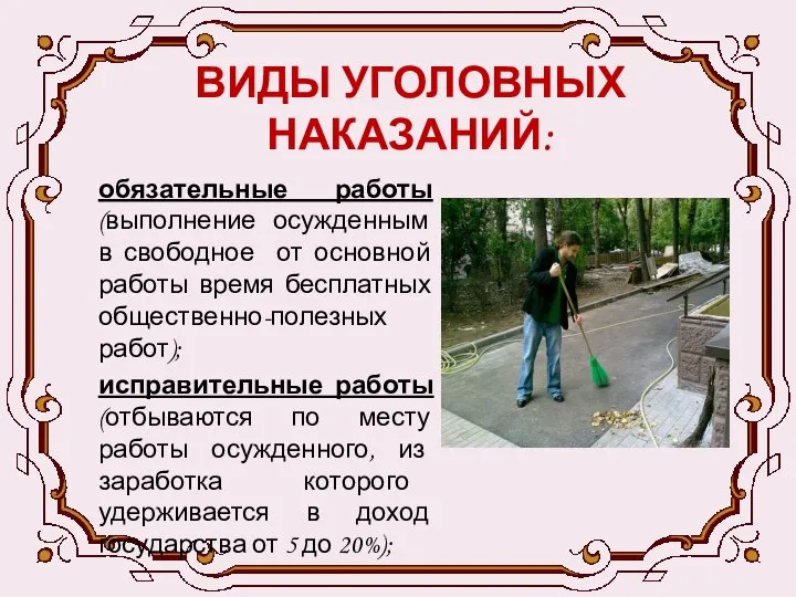 ВИДЫ УГОЛОВНЫХ НАКАЗАНИЙ: обязательные работы (выполнение осужденным в свободное от основной