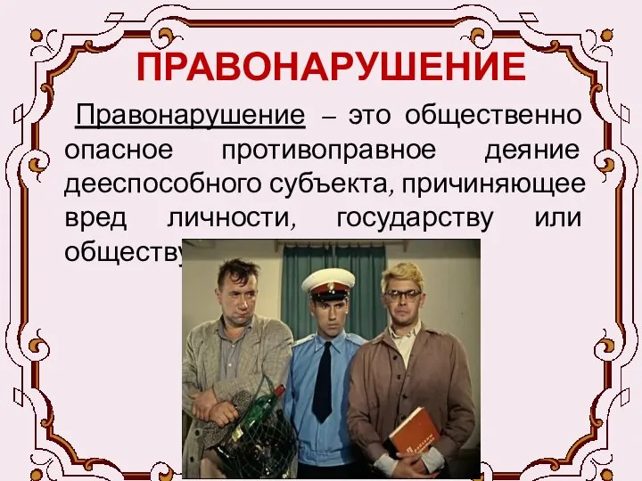 ПРАВОНАРУШЕНИЕ Правонарушение – это общественно опасное противоправное деяние дееспособного субъекта, причиняющее