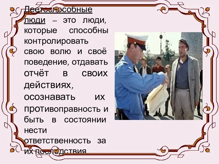 Деетоспособные люди – это люди, которые способны контролировать свою волю и