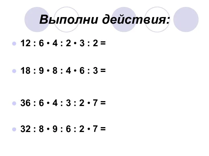 Выполни действия: 12 : 6 • 4 : 2 • 3