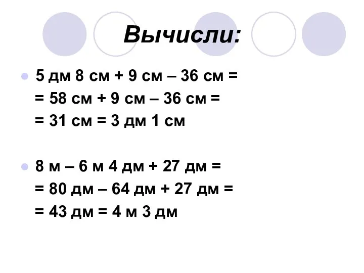 Вычисли: 5 дм 8 см + 9 см – 36 см