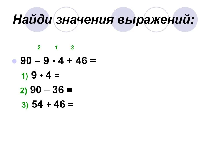 Найди значения выражений: 2 1 3 90 – 9 • 4