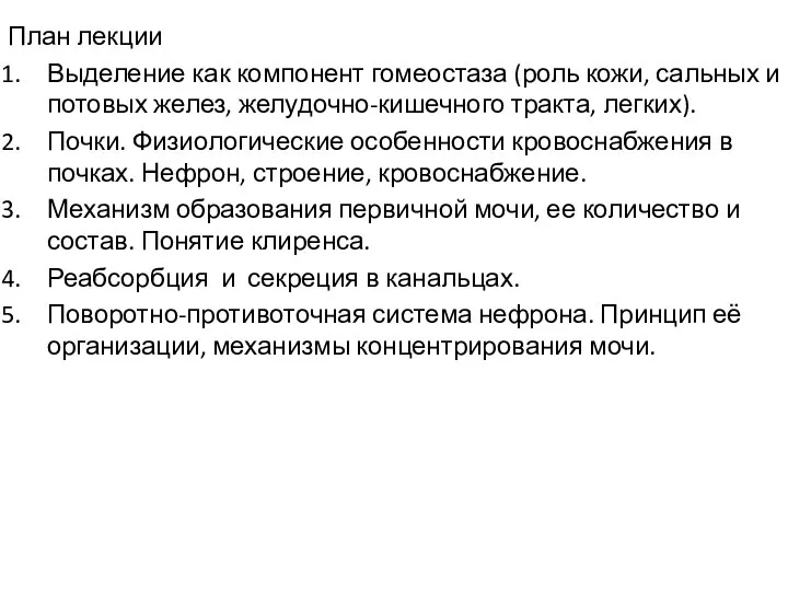 План лекции Выделение как компонент гомеостаза (роль кожи, сальных и потовых