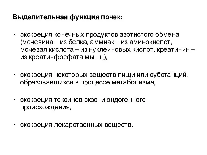 Выделительная функция почек: экскреция конечных продуктов азотистого обмена (мочевина – из