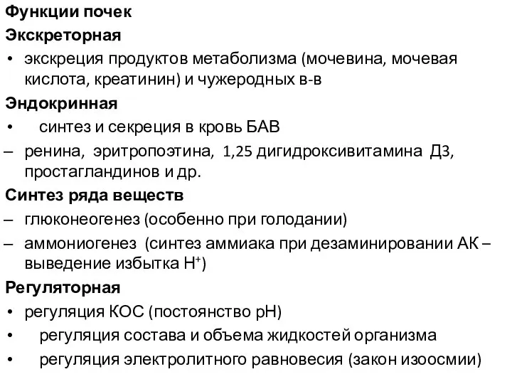 Функции почек Экскреторная экскреция продуктов метаболизма (мочевина, мочевая кислота, креатинин) и