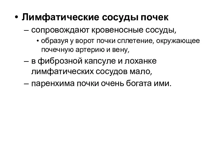 Лимфатические сосуды почек сопровождают кровеносные сосуды, образуя у ворот почки сплетение,