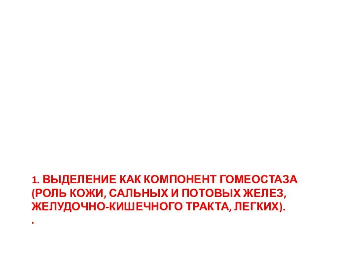 1. ВЫДЕЛЕНИЕ КАК КОМПОНЕНТ ГОМЕОСТАЗА (РОЛЬ КОЖИ, САЛЬНЫХ И ПОТОВЫХ ЖЕЛЕЗ, ЖЕЛУДОЧНО-КИШЕЧНОГО ТРАКТА, ЛЕГКИХ). .