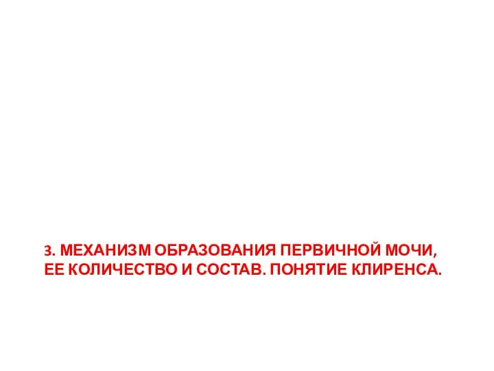 3. МЕХАНИЗМ ОБРАЗОВАНИЯ ПЕРВИЧНОЙ МОЧИ, ЕЕ КОЛИЧЕСТВО И СОСТАВ. ПОНЯТИЕ КЛИРЕНСА.