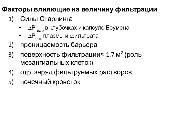 Факторы влияющие на величину фильтрации Силы Старлинга ∆Ргидр в клубочках и