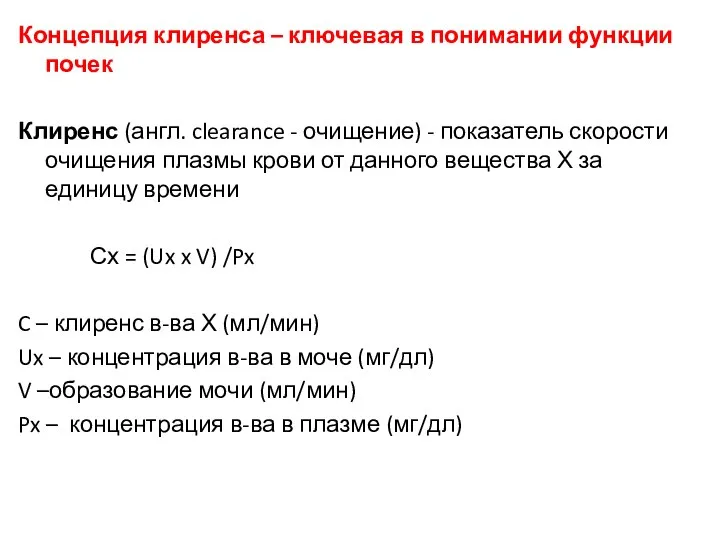 Концепция клиренса – ключевая в понимании функции почек Клиренс (англ. clearance