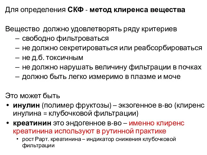 Для определения СКФ - метод клиренса вещества Вещество должно удовлетворять ряду