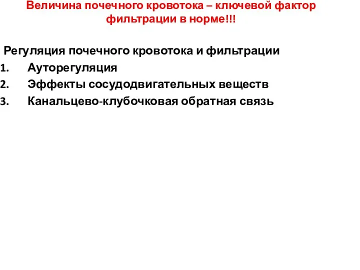 Величина почечного кровотока – ключевой фактор фильтрации в норме!!! Регуляция почечного