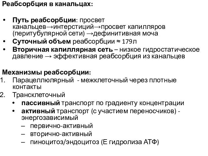 Реабсорбция в канальцах: Путь реабсорбции: просвет канальцев→интерстиций→просвет капилляров (перитубулярной сети) →дефинитивная